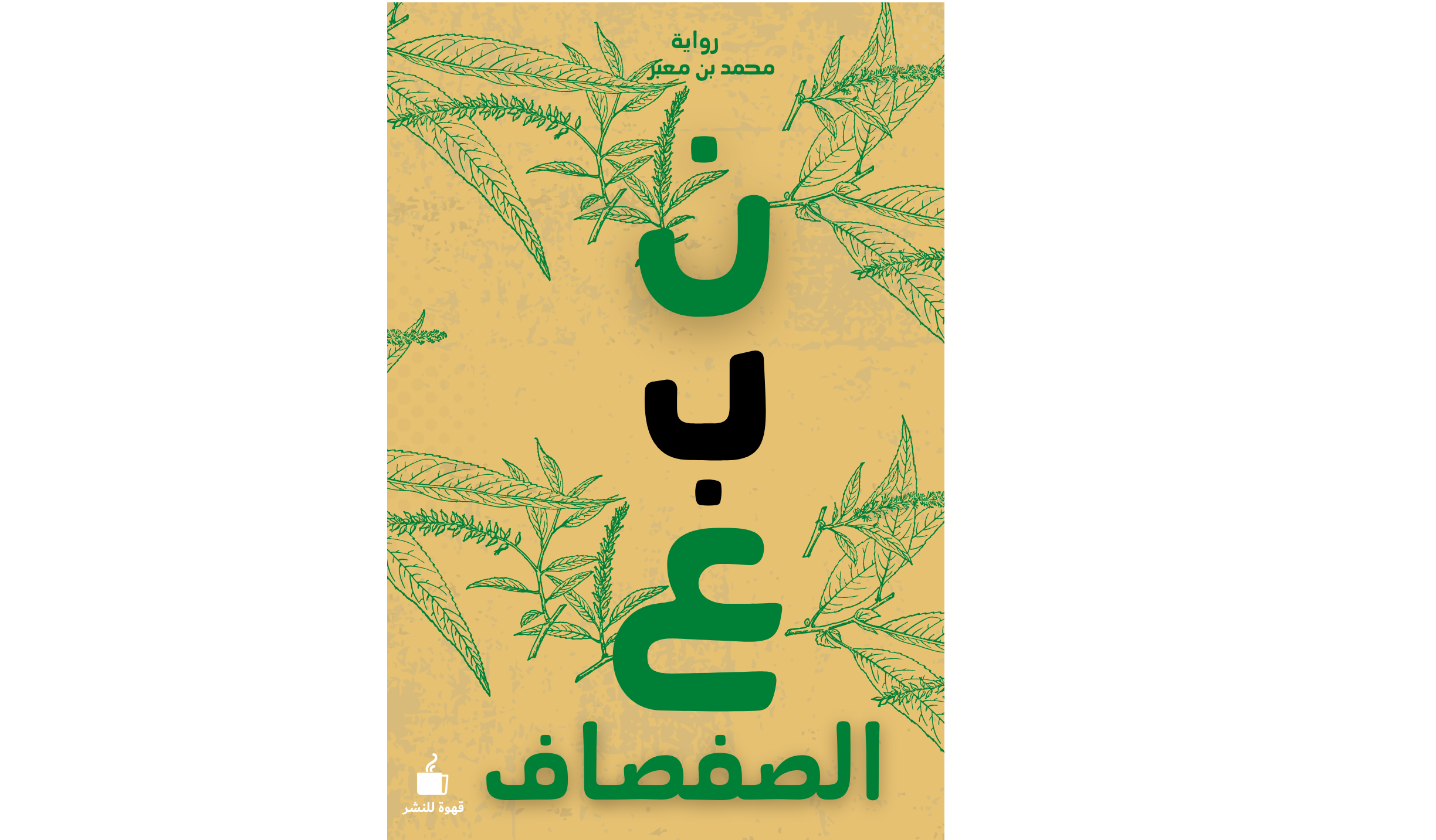 نبع الصفصاف موقع