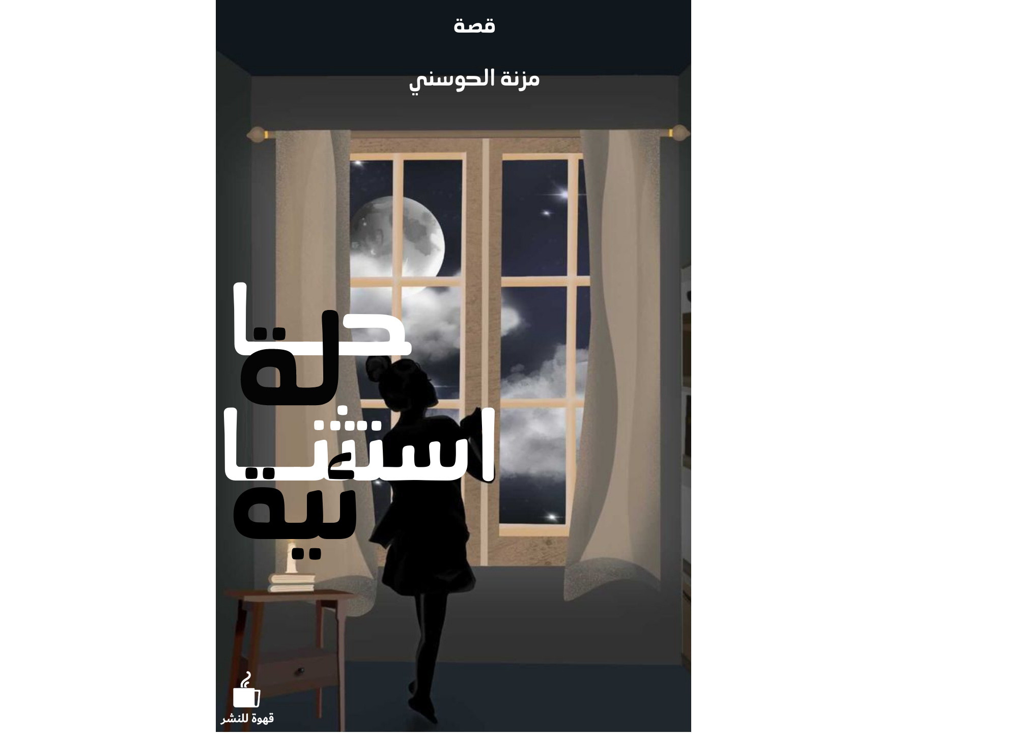 حالة استثنائية موقع