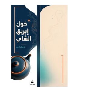 حول إبريق الشاي