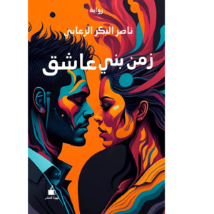 زمن بني عاشق
