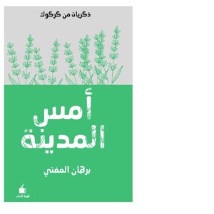 أمس المدينة