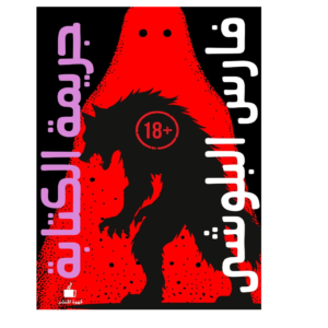 جريمة الكتابة