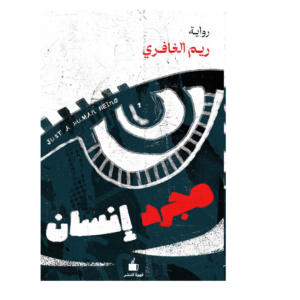 مجرد إنسان