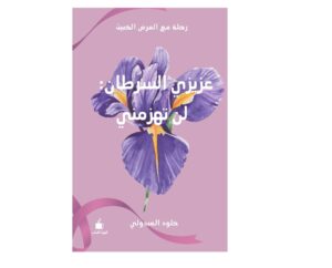 عزيزي السرطان: لن تهزمني