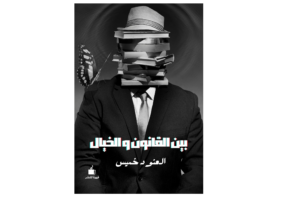 بين القانون والخيال