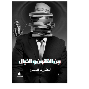 بين القانون والخيال