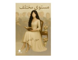 مستوى مختلف
