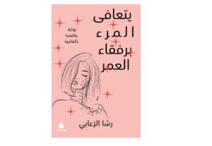 يتعافى المرء برفقاء العمر