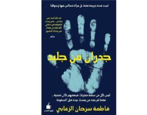 جدران من جليد