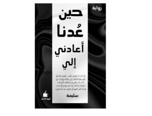 حين عدنا أعادني إلي