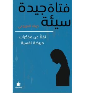 فتاة جيدة سيئة