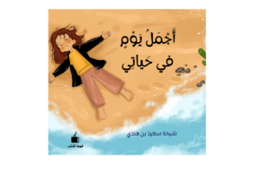 أجمل يوم في حياتي