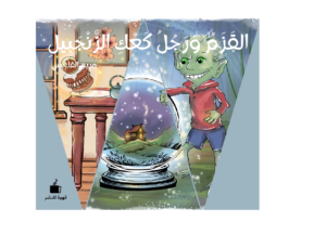 القزم ورجل كعك الزنجبيل