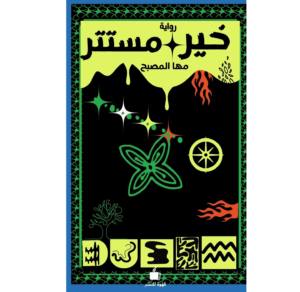خير مستتر