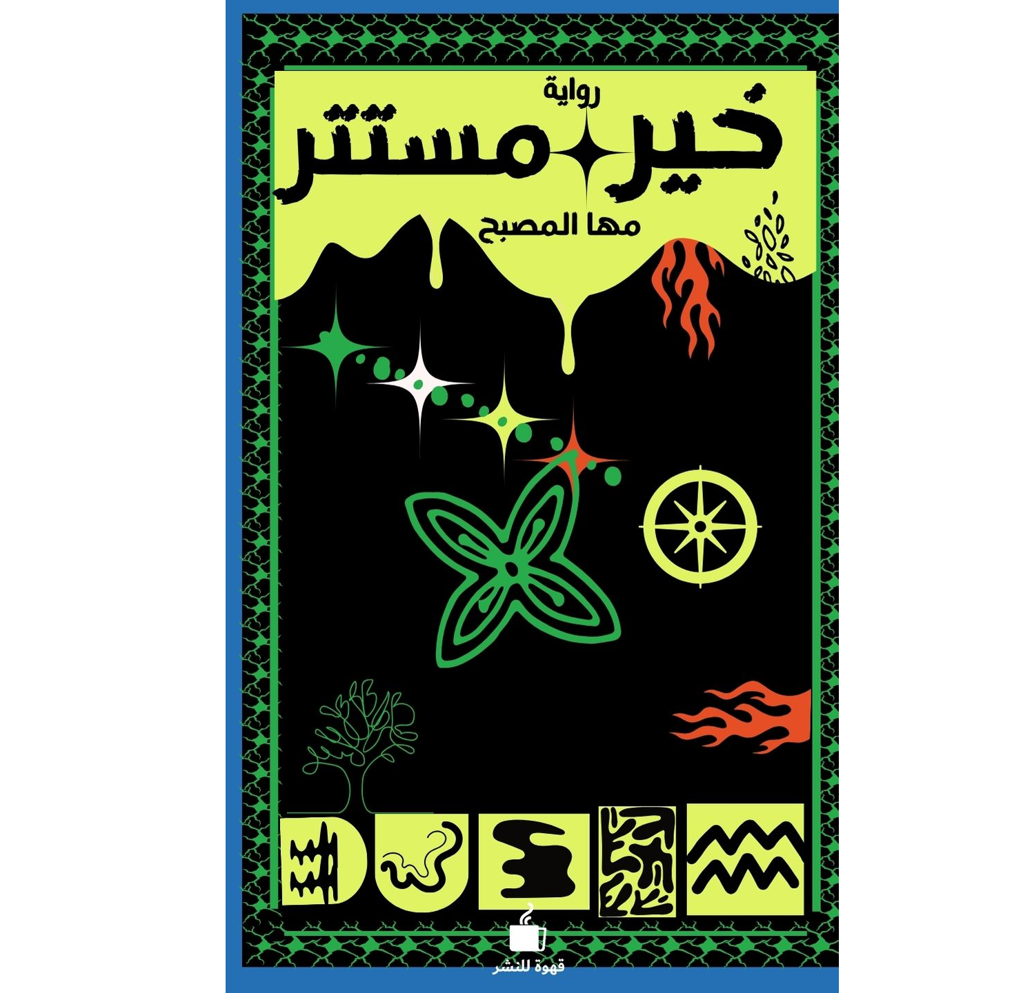 خير مستتر موقع