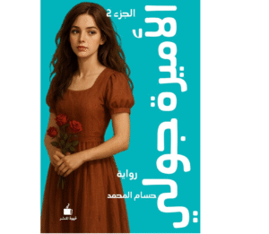 الأميرة جولي- الجزء الثاني
