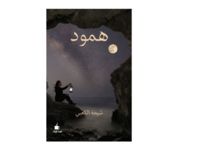 همود