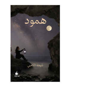 همود