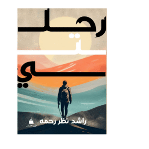 رحلتي