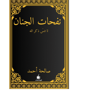 نفحات الجنان
