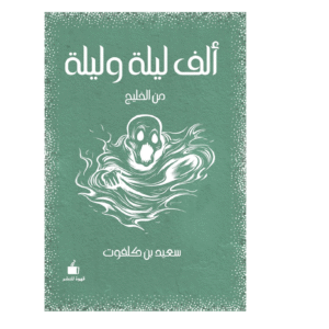 ألف ليلة وليلة