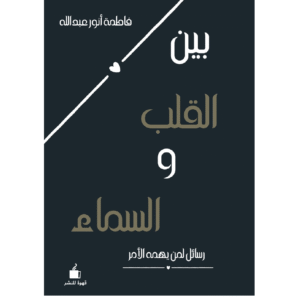 بين القلب والسماء