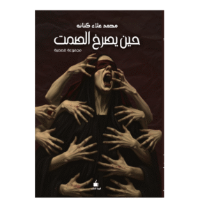 حين يصرخ الصمت