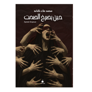 حين يصرخ الصمت