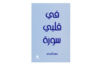 في قلبي سورة