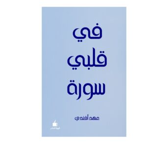 في قلبي سورة