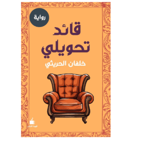 قائد تحويلي