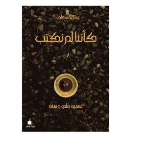 كأننا لم نكنب