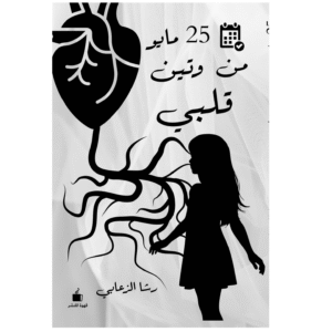 25 مايو من وتين قلبي