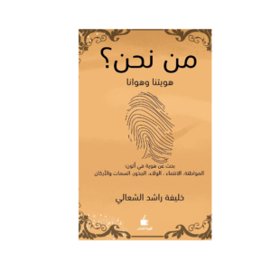 من نحن؟