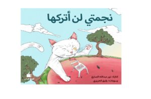 نجمتي لن أتركها