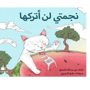 نجمتي لن أتركها