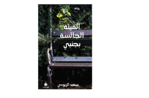 الميتة الجالسة بجنبي