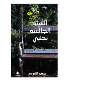 الميتة الجالسة بجنبي