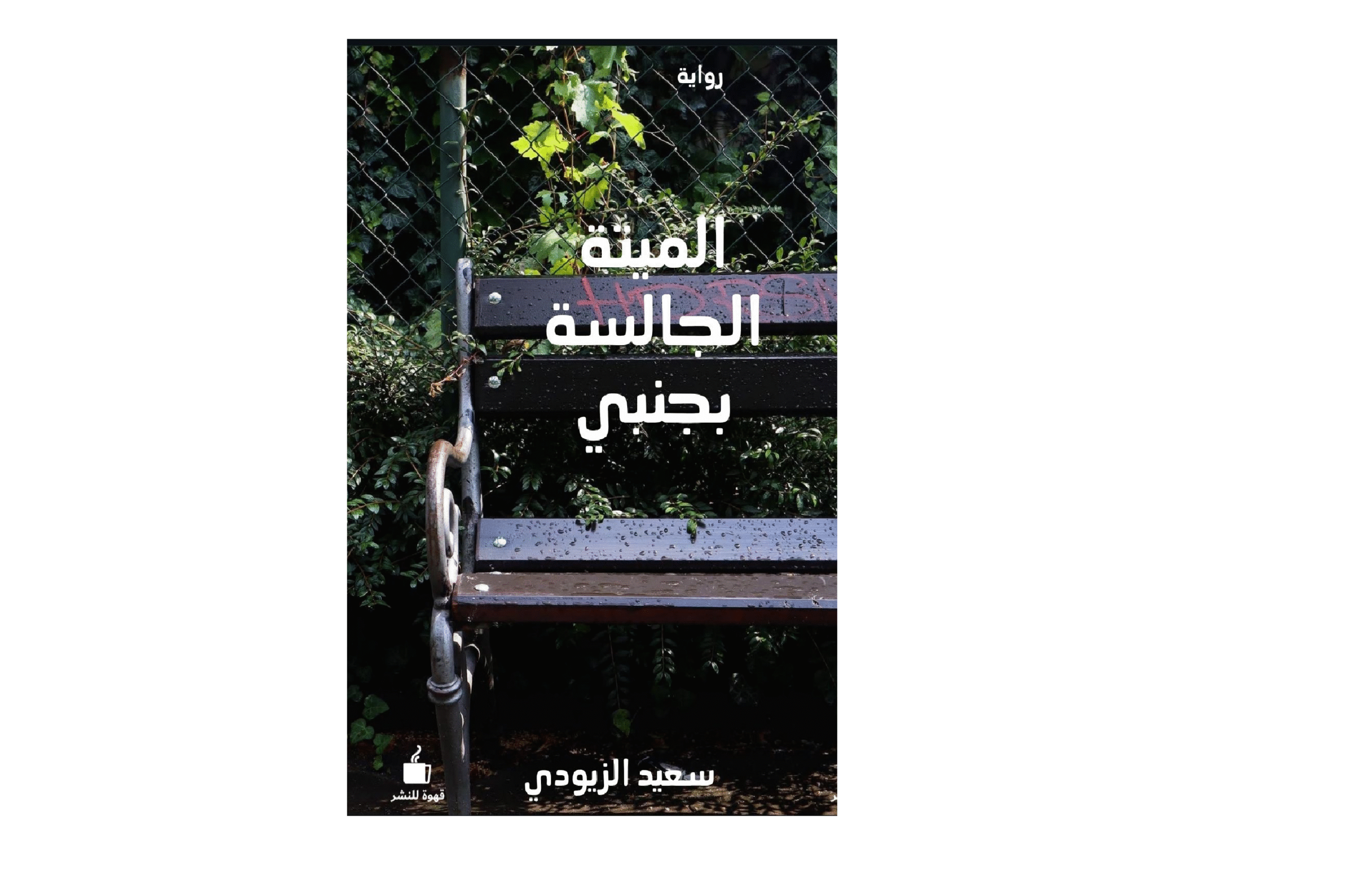 الميتة موقع