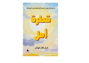 قطرة أمل