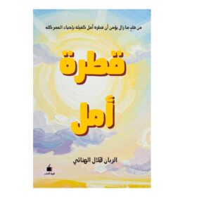 قطرة أمل