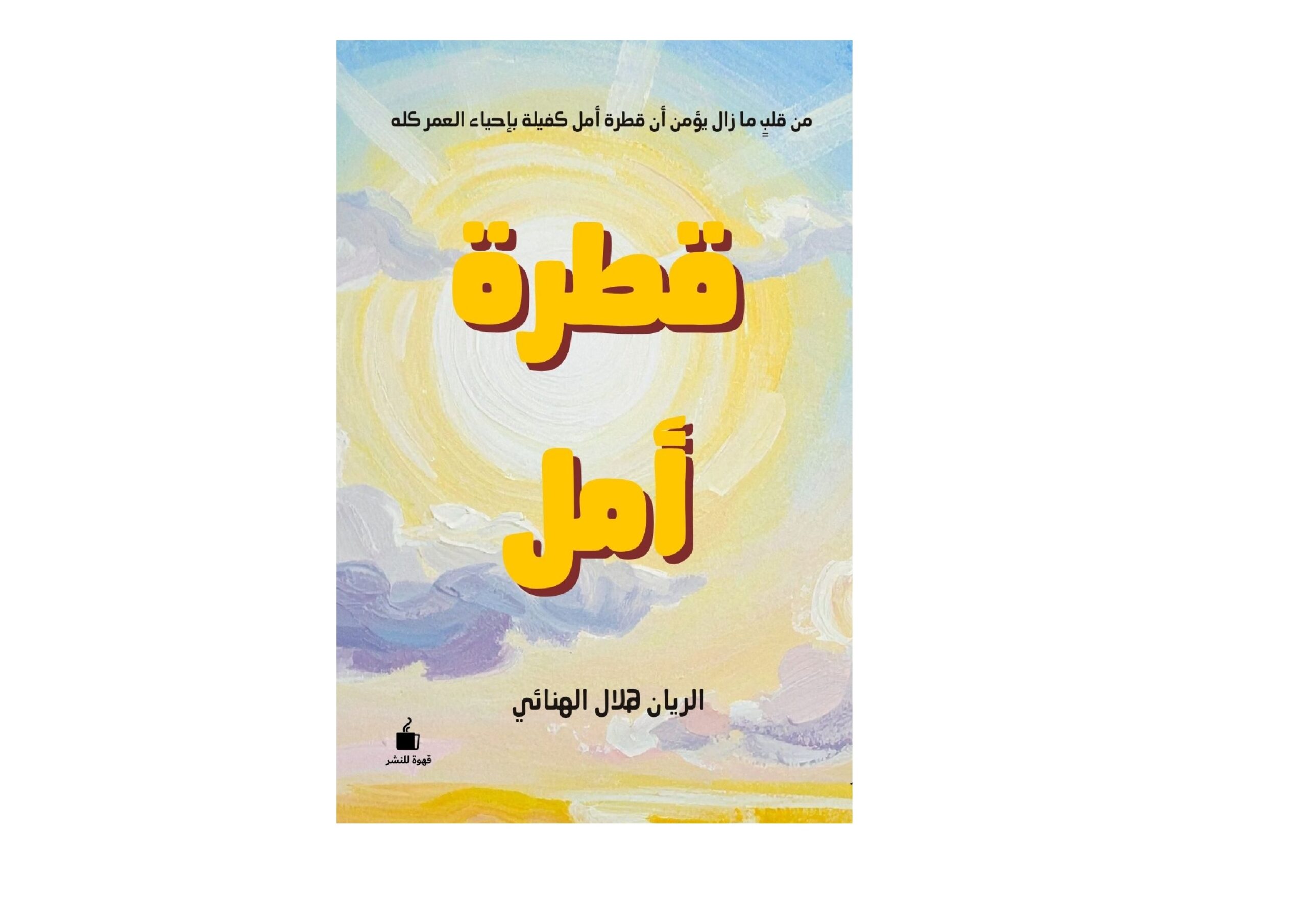 غلاف قطرة أمل موقع