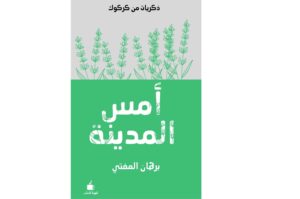 أمس المدينة