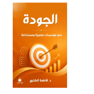 الجودة