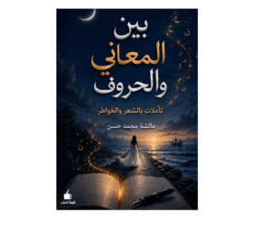 بين المعاني والحروف