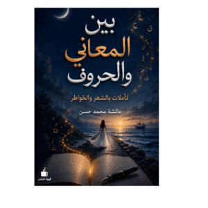 بين المعاني والحروف