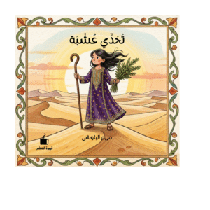 تحدي عشبة