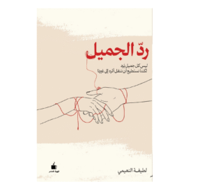 رد الجميل