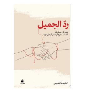 رد الجميل