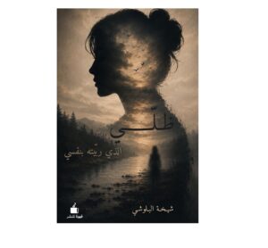 ظلي الذي ربيته بنفسي